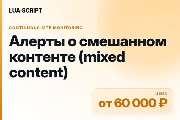 Алерты о смешанном контенте (mixed content)