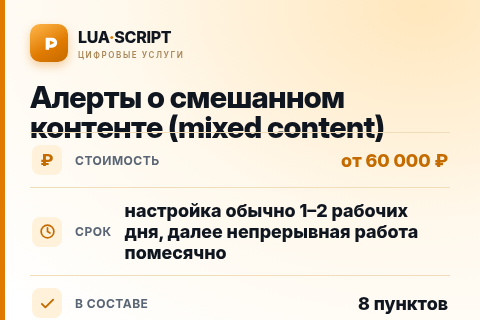Алерты о смешанном контенте (mixed content) — цена, срок и состав услуги