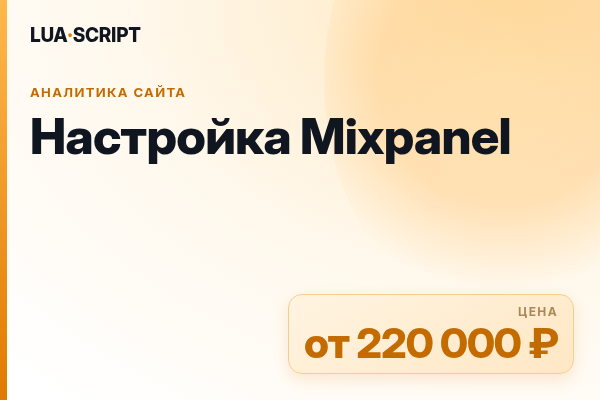 Настройка Mixpanel