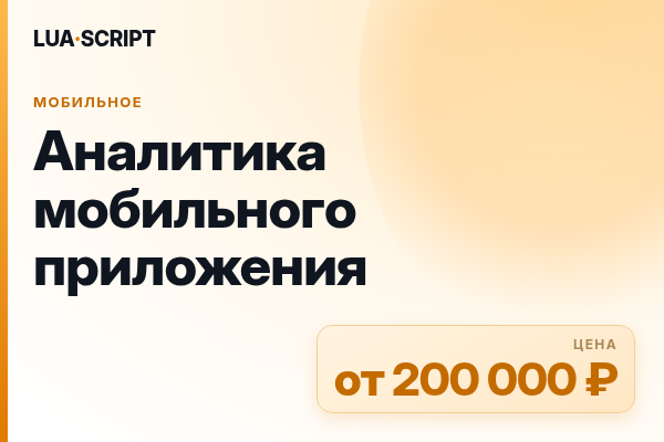 Аналитика мобильного приложения