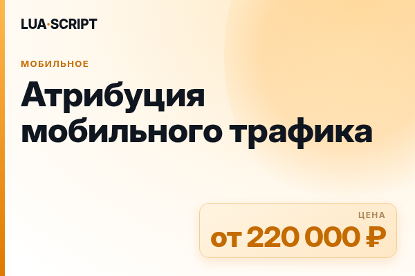Атрибуция мобильного трафика