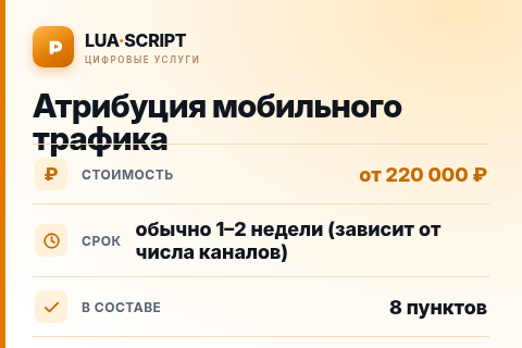 Атрибуция мобильного трафика — цена, срок и состав услуги