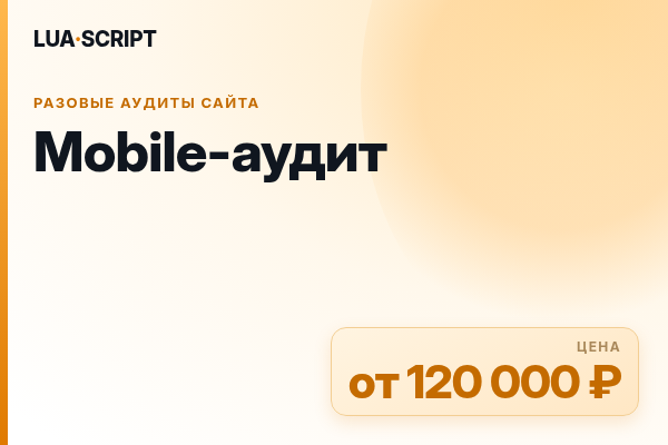 Mobile-аудит