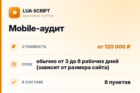 Mobile-аудит — цена, срок и состав услуги