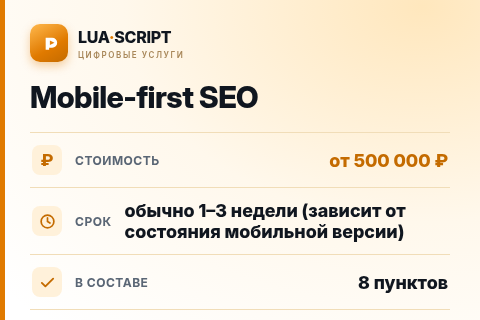 Mobile-first SEO — цена, срок и состав услуги