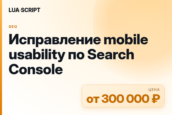 Исправление mobile usability по Search Console