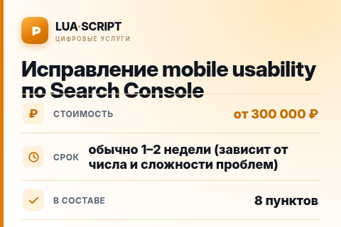 Исправление mobile usability по Search Console — цена, срок и состав услуги