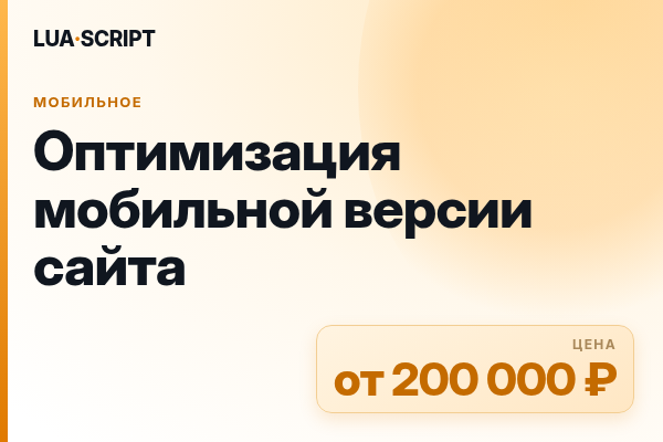 Оптимизация мобильной версии сайта