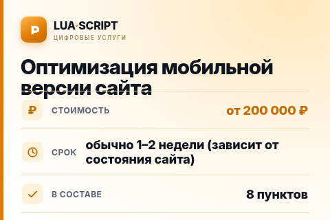 Оптимизация мобильной версии сайта — цена, срок и состав услуги