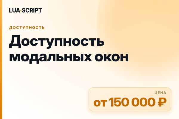 Доступность модальных окон