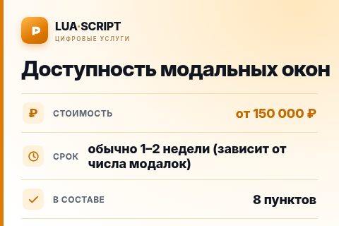 Доступность модальных окон — цена, срок и состав услуги