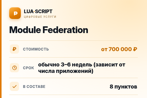 Module Federation — цена, срок и состав услуги