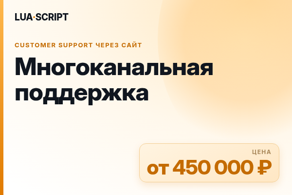 Многоканальная поддержка