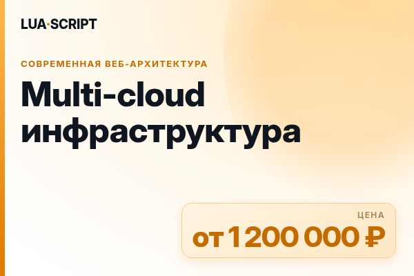 Multi-cloud инфраструктура