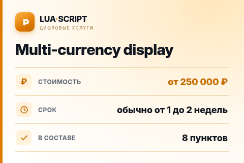 Multi-currency display — цена, срок и состав услуги