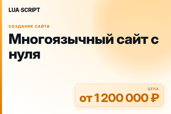 Многоязычный сайт с нуля