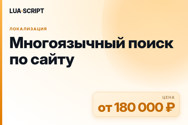 Многоязычный поиск по сайту