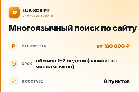 Многоязычный поиск по сайту — цена, срок и состав услуги