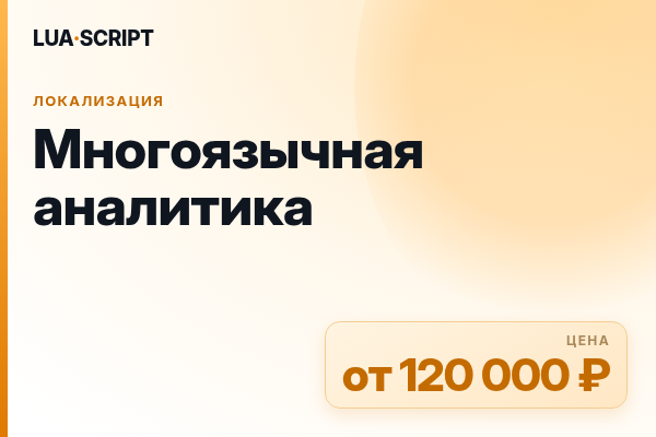 Многоязычная аналитика