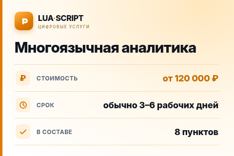 Многоязычная аналитика — цена, срок и состав услуги