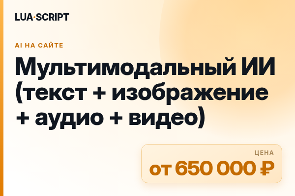 Мультимодальный ИИ (текст + изображение + аудио + видео)
