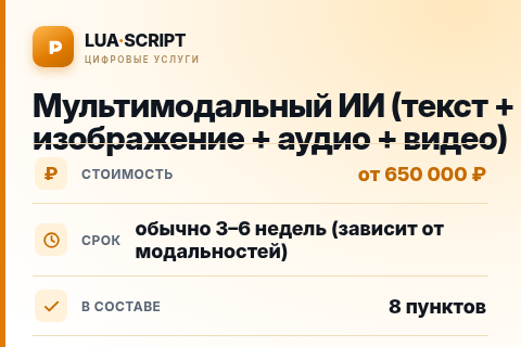 Мультимодальный ИИ (текст + изображение + аудио + видео) — цена, срок и состав услуги