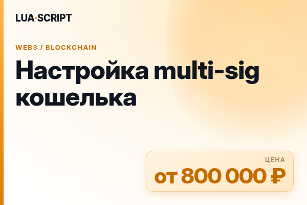 Настройка multi-sig кошелька