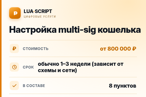 Настройка multi-sig кошелька — цена, срок и состав услуги