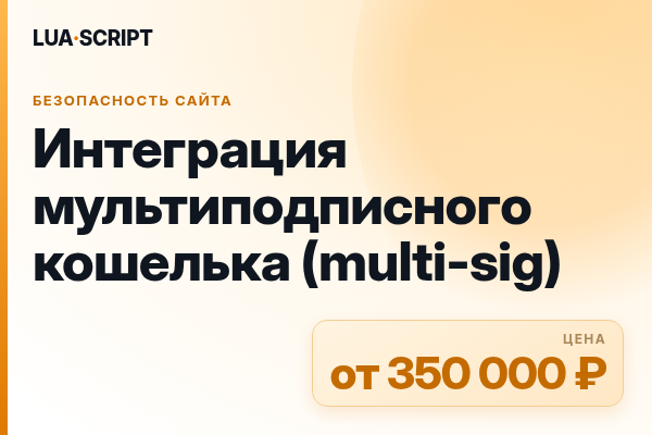 Интеграция мультиподписного кошелька (multi-sig)