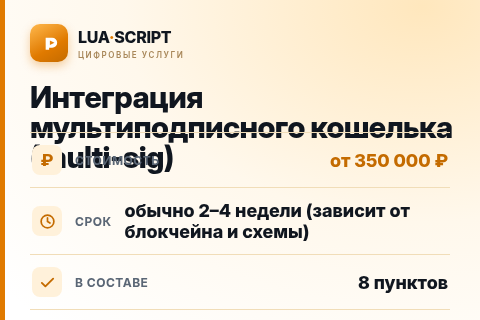 Интеграция мультиподписного кошелька (multi-sig) — цена, срок и состав услуги