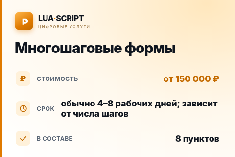 Многошаговые формы — цена, срок и состав услуги