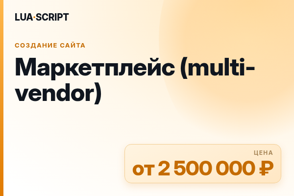 Маркетплейс (multi-vendor)