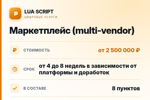 Маркетплейс (multi-vendor) — цена, срок и состав услуги
