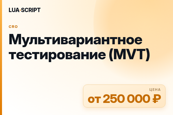 Мультивариантное тестирование (MVT)