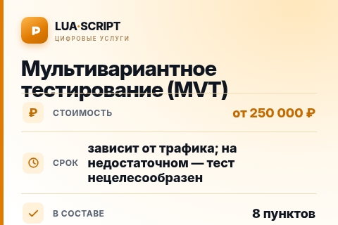 Мультивариантное тестирование (MVT) — цена, срок и состав услуги