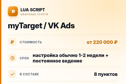 myTarget / VK Ads — цена, срок и состав услуги