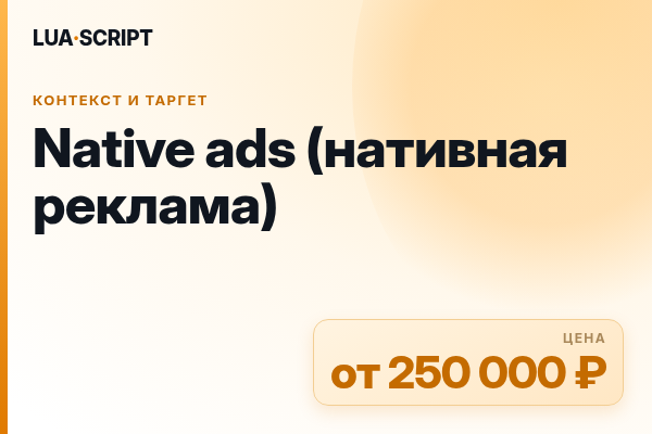 Native ads (нативная реклама)