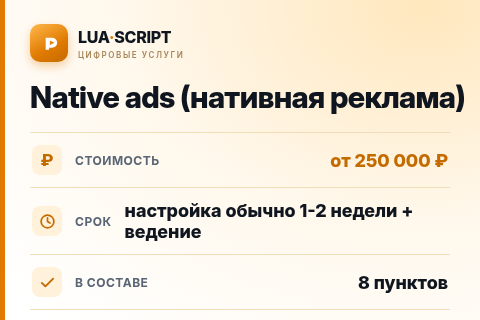 Native ads (нативная реклама) — цена, срок и состав услуги