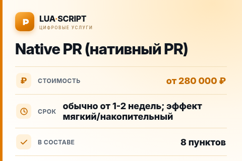 Native PR (нативный PR) — цена, срок и состав услуги