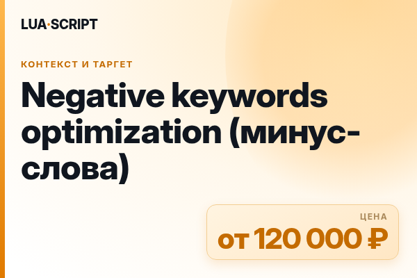 Negative keywords optimization (минус-слова)