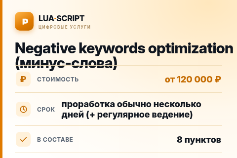 Negative keywords optimization (минус-слова) — цена, срок и состав услуги