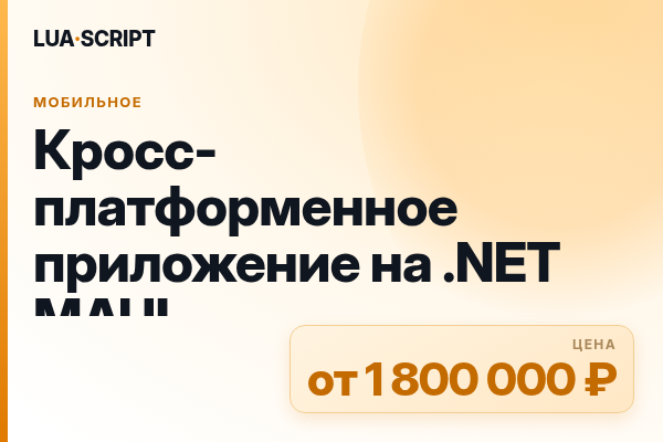 Кросс-платформенное приложение на .NET MAUI