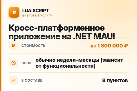 Кросс-платформенное приложение на .NET MAUI — цена, срок и состав услуги
