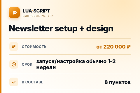Newsletter setup + design — цена, срок и состав услуги