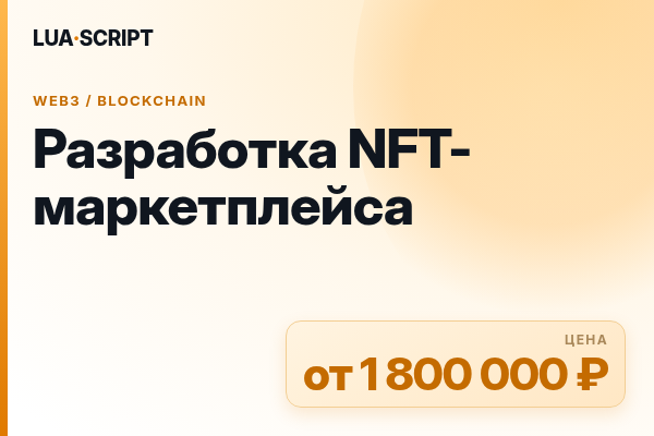 Разработка NFT-маркетплейса