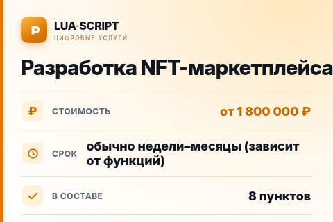Разработка NFT-маркетплейса — цена, срок и состав услуги
