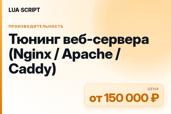 Тюнинг веб-сервера (Nginx / Apache / Caddy)