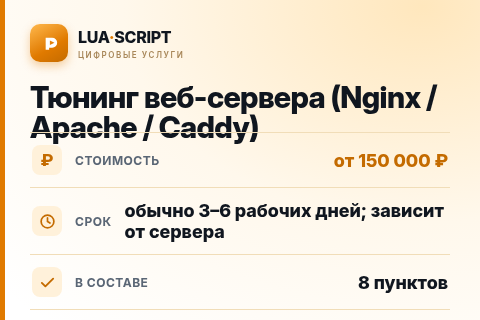 Тюнинг веб-сервера (Nginx / Apache / Caddy) — цена, срок и состав услуги