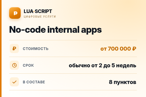 No-code internal apps — цена, срок и состав услуги
