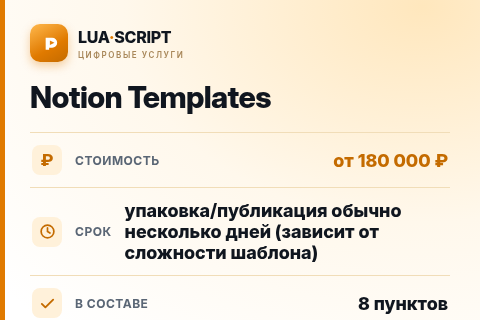 Notion Templates — цена, срок и состав услуги